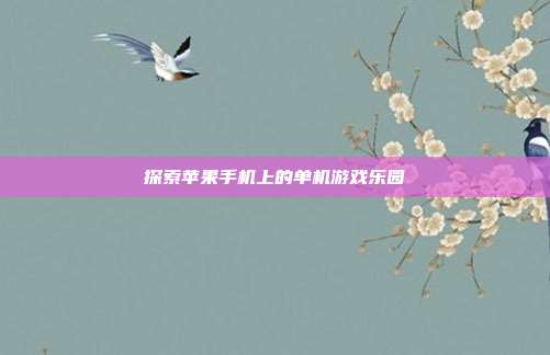 探索苹果手机上的单机游戏乐园