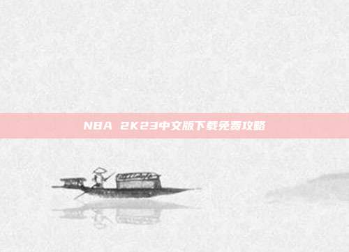 NBA 2K23中文版下载免费攻略