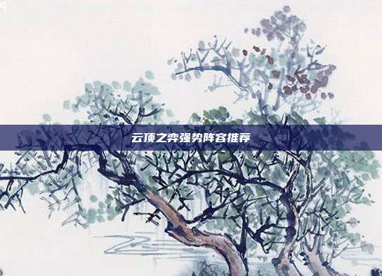 云顶之弈强势阵容推荐