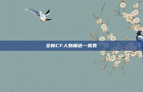 全新CF人物角色一览表