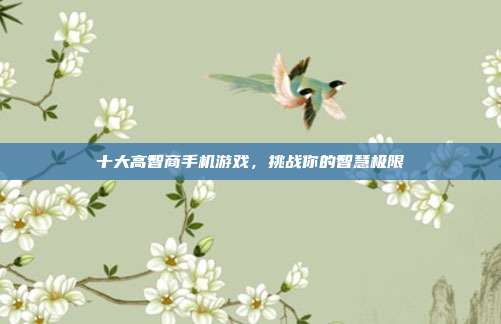 十大高智商手机游戏,挑战你的智慧极限