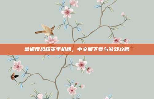 掌握反恐精英手机版,中文版下载与游戏攻略