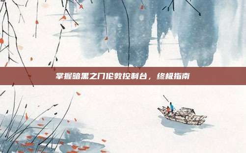 掌握暗黑之门伦敦控制台,终极指南