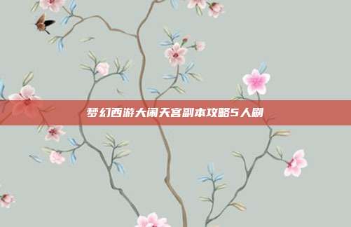 梦幻西游大闹天宫副本攻略5人刷