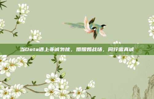 当Dota遇上非诚勿扰，婚姻如战场，同行需真诚