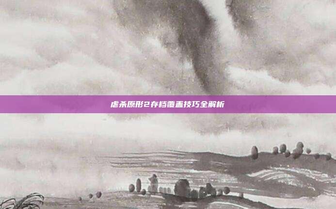 虐杀原形2存档覆盖技巧全解析