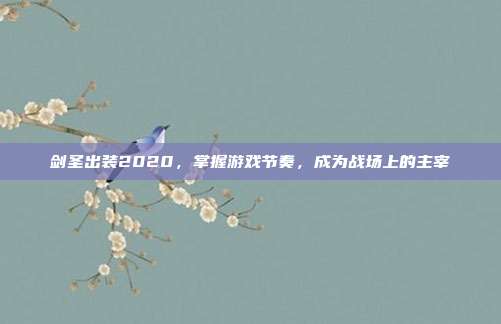剑圣出装2020，掌握游戏节奏，成为战场上的主宰