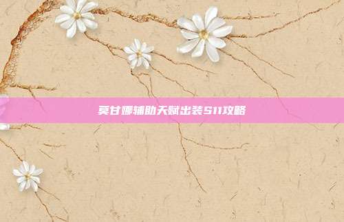 莫甘娜辅助天赋出装S11攻略