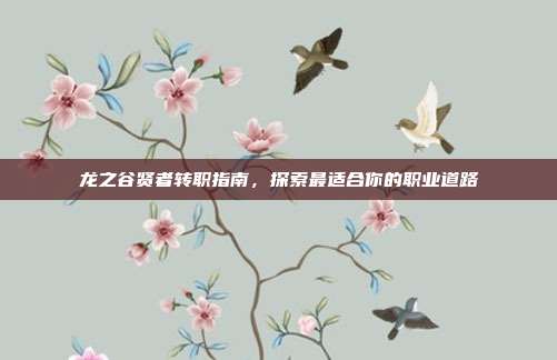 龙之谷贤者转职指南,探索最适合你的职业道路