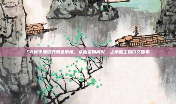 S6赛季潘森天赋全解析,从雷霆到冥火,上单霸主的符文哲学