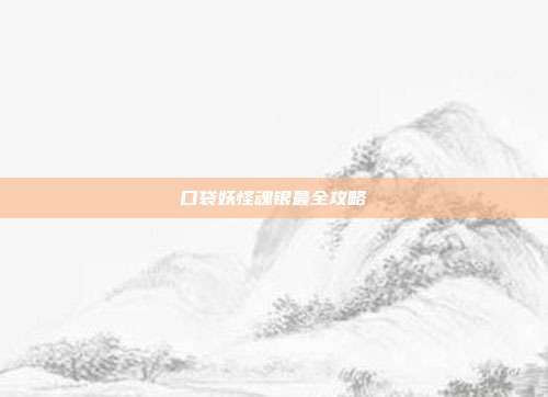 口袋妖怪魂银最全攻略