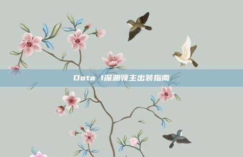 Dota 1深渊领主出装指南