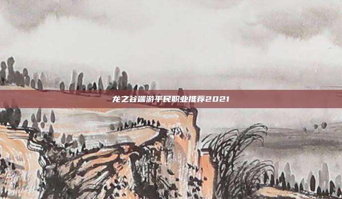 龙之谷端游平民职业推荐2021
