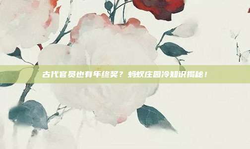 古代官员也有年终奖?蚂蚁庄园冷知识揭秘!