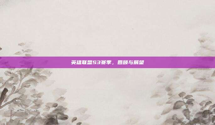 英雄联盟S3赛季,回顾与展望