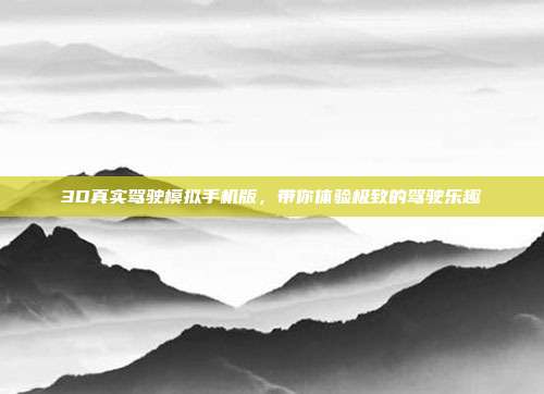 3D真实驾驶模拟手机版,带你体验极致的驾驶乐趣