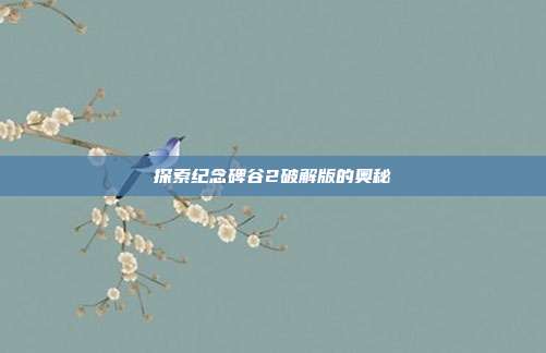 探索纪念碑谷2破解版的奥秘