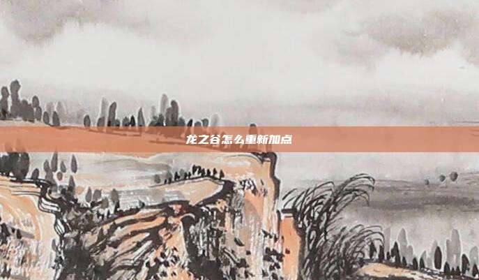 龙之谷怎么重新加点