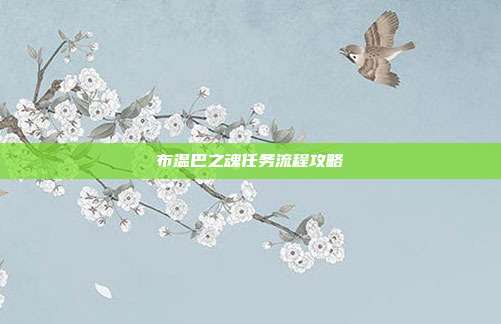 布温巴之魂任务流程攻略