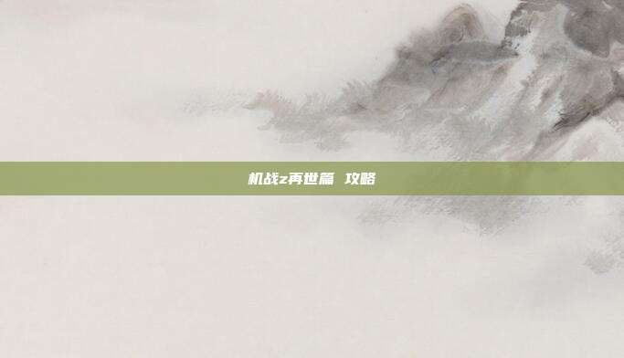 机战z再世篇 攻略