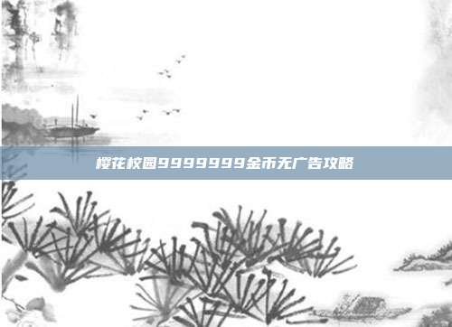 樱花校园9999999金币无广告攻略