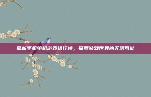 最新手机单机游戏排行榜,探索游戏世界的无限可能