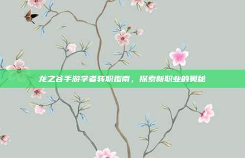龙之谷手游学者转职指南,探索新职业的奥秘