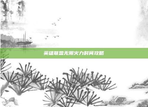 英雄联盟无限火力时间攻略