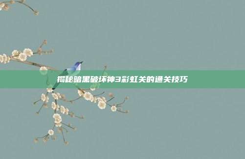 揭秘暗黑破坏神3彩虹关的通关技巧