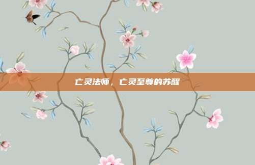 亡灵法师,亡灵至尊的苏醒