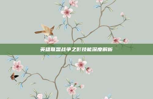 英雄联盟战争之影技能深度解析