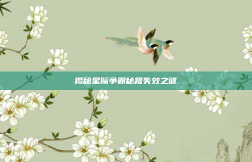 揭秘星际争霸秘籍失效之谜