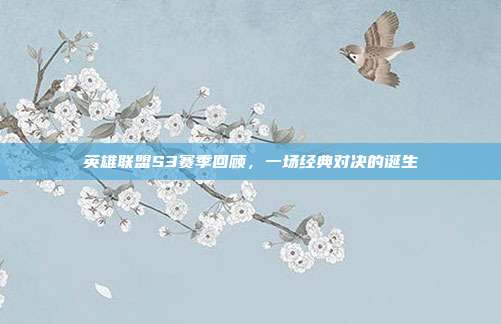 英雄联盟S3赛季回顾,一场经典对决的诞生