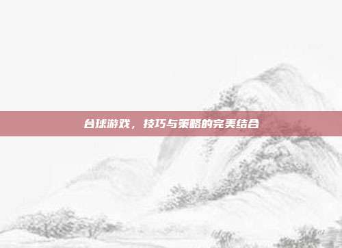 台球游戏，技巧与策略的完美结合