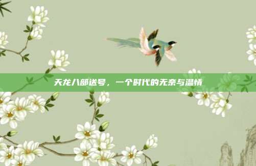 天龙八部送号，一个时代的无奈与温情