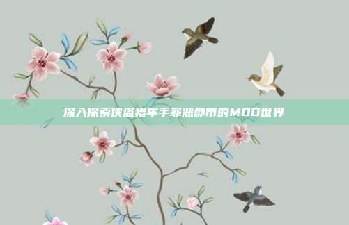 深入探索侠盗猎车手罪恶都市的MOD世界