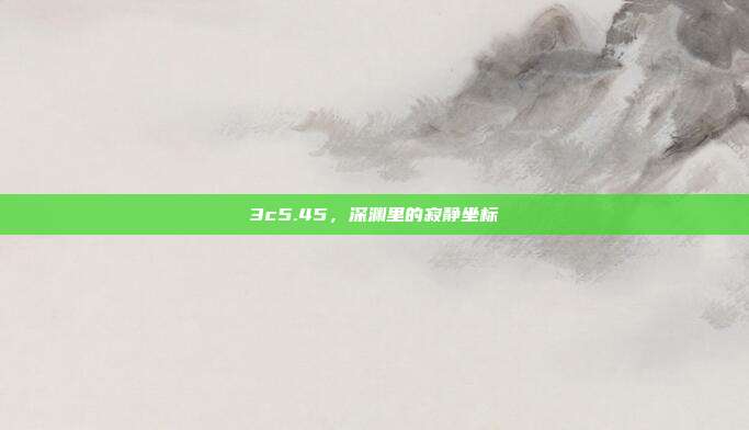 3c5.45，深渊里的寂静坐标
