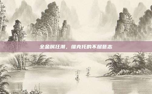 全金属狂潮，维克托的不屈意志