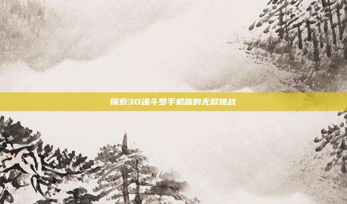 探索3D魂斗罗手机版的无尽挑战