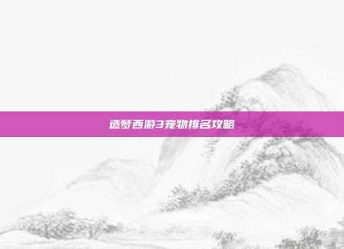 造梦西游3宠物排名攻略