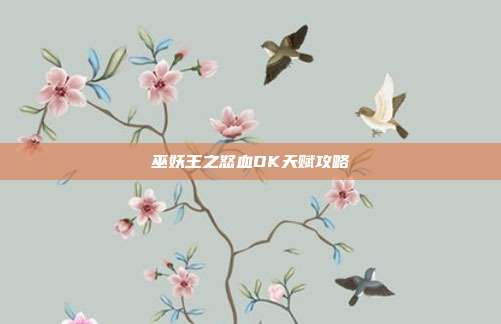 巫妖王之怒血DK天赋攻略