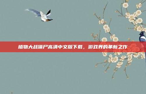 植物大战僵尸高清中文版下载,游戏界的革新之作