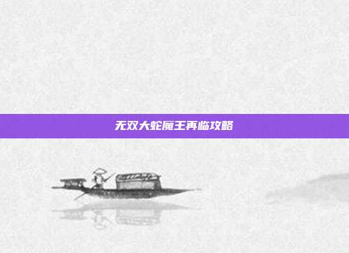 无双大蛇魔王再临攻略