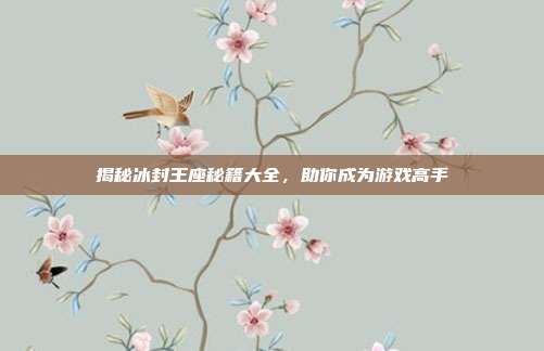 揭秘冰封王座秘籍大全,助你成为游戏高手