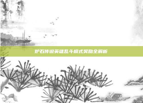 炉石传说英雄乱斗模式奖励全解析