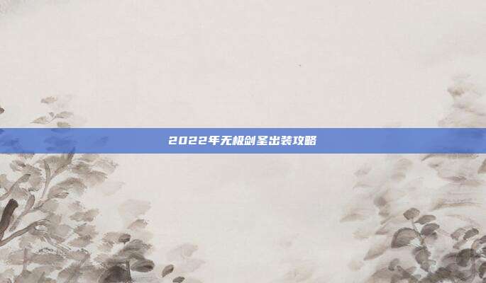 2022年无极剑圣出装攻略