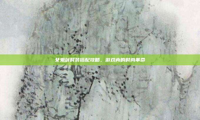 女鬼剑时装搭配攻略，游戏内的时尚革命