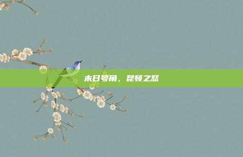 末日号角,昆顿之怒