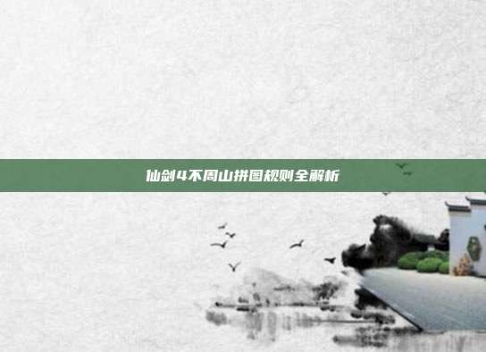 仙剑4不周山拼图规则全解析