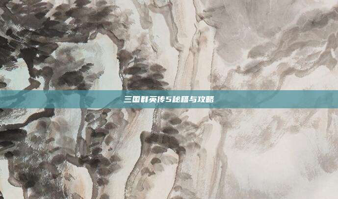 三国群英传5秘籍与攻略